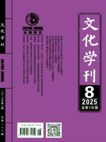 文化学刊